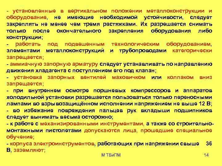  установленные в вертикальном положении металлоконструкции и оборудование, не имеющие необходимой устойчивости, следует закреплять