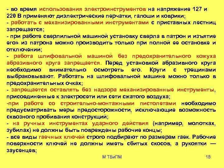  во время использования электроинструментов на напряжение 127 и 220 В применяют диэлектрические перчатки,