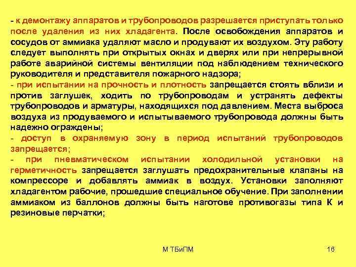  к демонтажу аппаратов и трубопроводов разрешается приступать только после удаления из них хладагента.