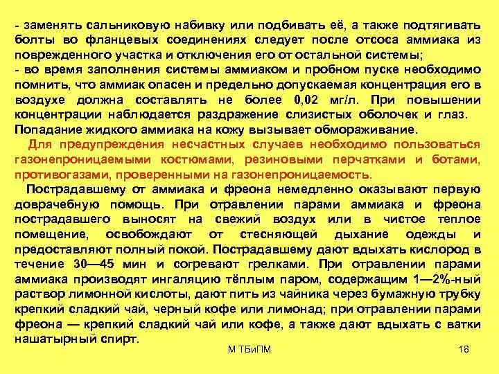  заменять сальниковую набивку или подбивать её, а также подтягивать болты во фланцевых соединениях