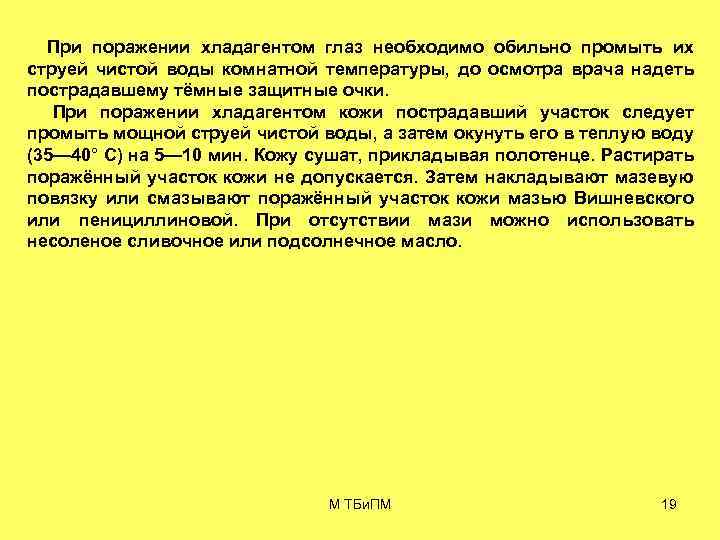 При поражении хладагентом глаз необходимо обильно промыть их струей чистой воды комнатной температуры, до