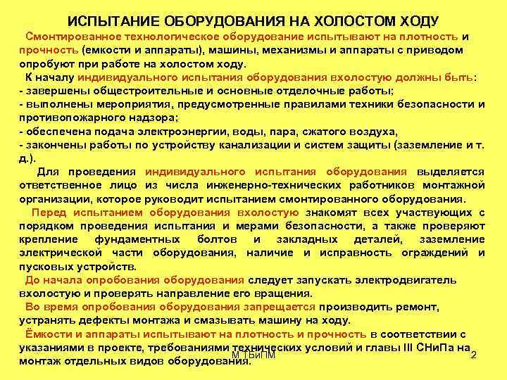 ИСПЫТАНИЕ ОБОРУДОВАНИЯ НА ХОЛОСТОМ ХОДУ Смонтированное технологическое оборудование испытывают на плотность и прочность (емкости