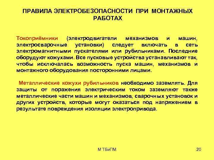 ПРАВИЛА ЭЛЕКТРОБЕЗОПАСНОСТИ ПРИ МОНТАЖНЫХ РАБОТАХ Токоприёмники (электродвигатели механизмов и машин, электросварочные установки) следует включать