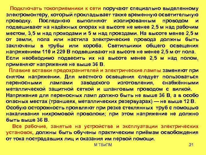 Подключать токоприемники к сети поручают специально выделенному электромонтеру, который прокладывает также временную осветительную проводку.