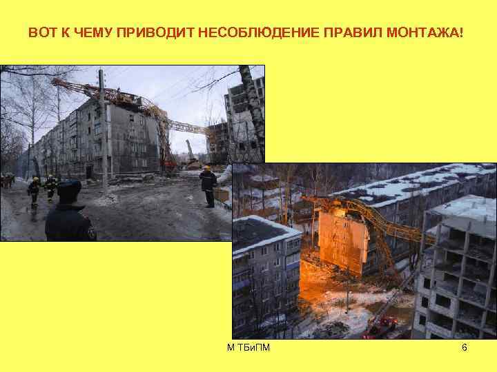 ВОТ К ЧЕМУ ПРИВОДИТ НЕСОБЛЮДЕНИЕ ПРАВИЛ МОНТАЖА! М ТБи. ПМ 6 