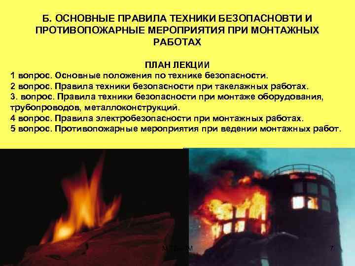 Б. ОСНОВНЫЕ ПРАВИЛА ТЕХНИКИ БЕЗОПАСНОВТИ И ПРОТИВОПОЖАРНЫЕ МЕРОПРИЯТИЯ ПРИ МОНТАЖНЫХ РАБОТАХ ПЛАН ЛЕКЦИИ 1