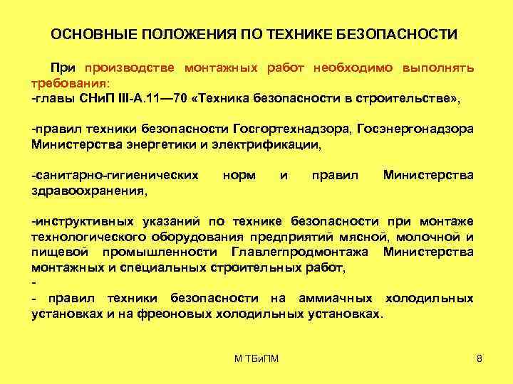 ОСНОВНЫЕ ПОЛОЖЕНИЯ ПО ТЕХНИКЕ БЕЗОПАСНОСТИ При производстве монтажных работ необходимо выполнять требования: -главы СНи.