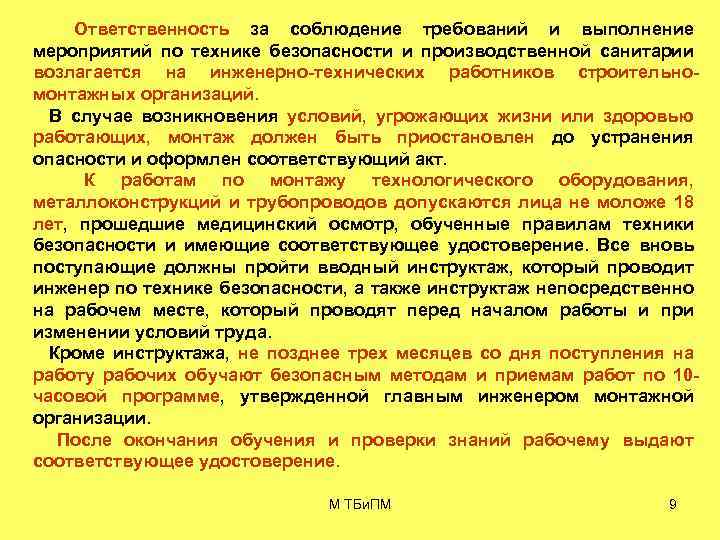 Ответственность за соблюдение требований и выполнение мероприятий по технике безопасности и производственной санитарии возлагается