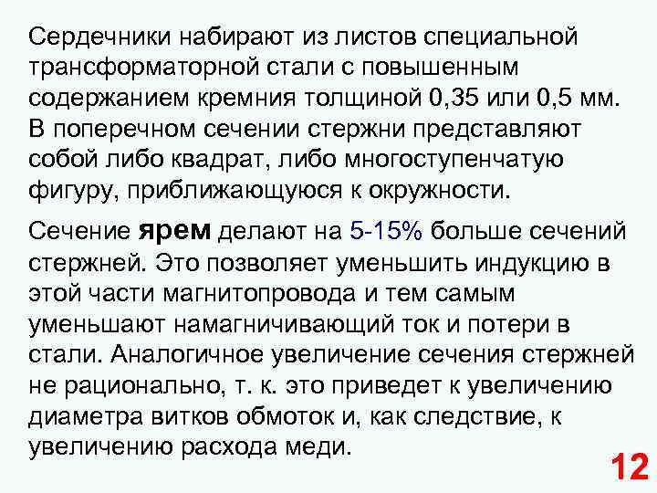 Сердечники набирают из листов специальной трансформаторной стали с повышенным содержанием кремния толщиной 0, 35