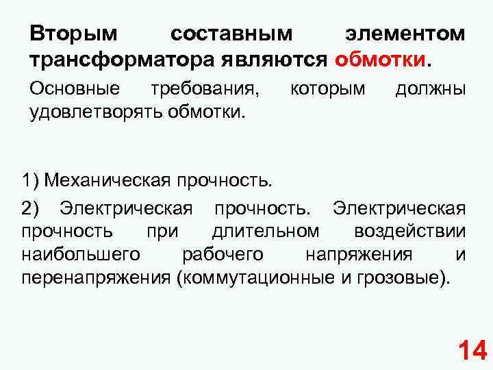 Вторым составным элементом трансформатора являются обмотки. Основные требования, удовлетворять обмотки. которым должны 1) Механическая