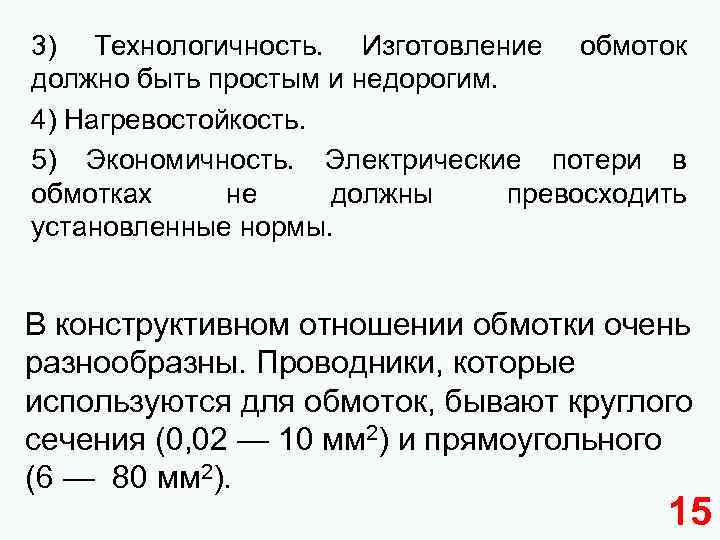 3) Технологичность. Изготовление обмоток должно быть простым и недорогим. 4) Нагревостойкость. 5) Экономичность. Электрические