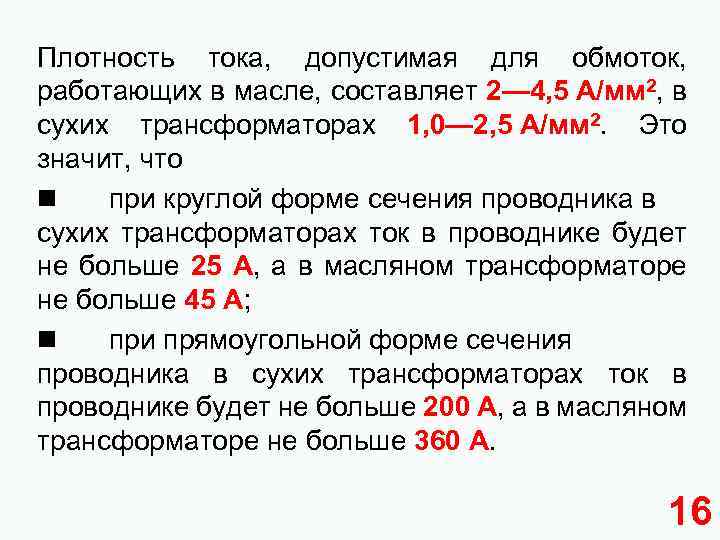 Вычислите силу тока в обмотке. Плотность тока обмотки трансформатора. Плотность тока в обмотках трансформатора. Плотность тока для проводов. Допустимая плотность тока.