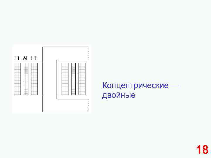 Концентрические — двойные 18 