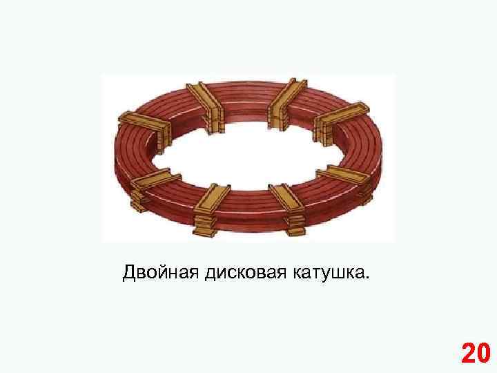 Двойная дисковая катушка. 20 