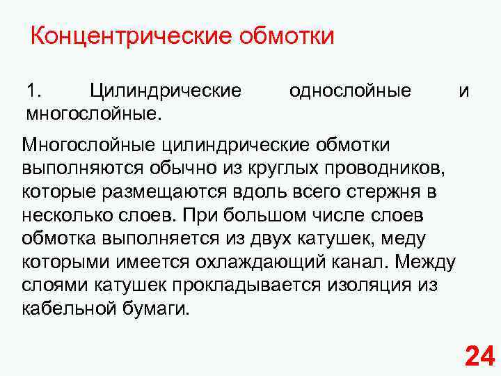 Концентрические обмотки 1. Цилиндрические многослойные. однослойные и Многослойные цилиндрические обмотки выполняются обычно из круглых
