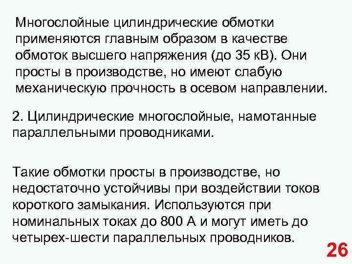 Многослойные цилиндрические обмотки применяются главным образом в качестве обмоток высшего напряжения (до 35 к.