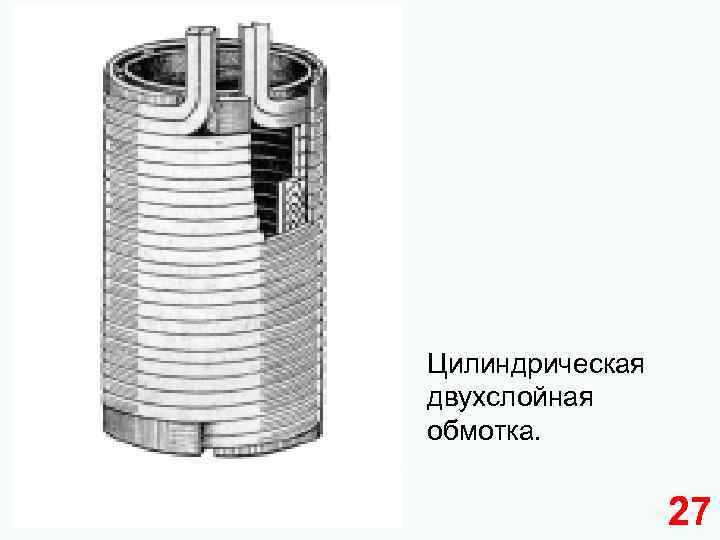 Цилиндрическая двухслойная обмотка. 27 