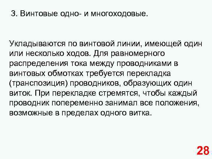 3. Винтовые одно- и многоходовые. Укладываются по винтовой линии, имеющей один или несколько ходов.
