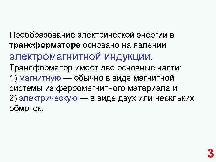 Преобразование электрической энергии в трансформаторе основано на явлении электромагнитной индукции. Трансформатор имеет две основные