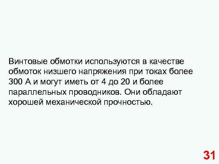 Винтовые обмотки используются в качестве обмоток низшего напряжения при токах более 300 А и