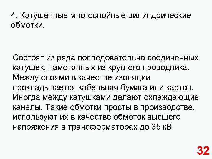 4. Катушечные многослойные цилиндрические обмотки. Состоят из ряда последовательно соединенных катушек, намотанных из круглого