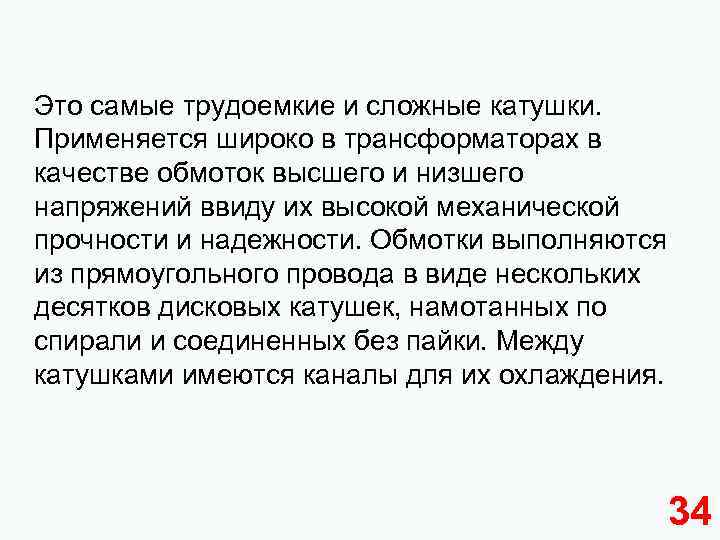 Это самые трудоемкие и сложные катушки. Применяется широко в трансформаторах в качестве обмоток высшего
