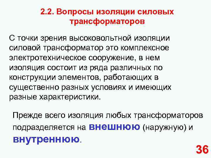 2. 2. Вопросы изоляции силовых трансформаторов С точки зрения высоковольтной изоляции силовой трансформатор это
