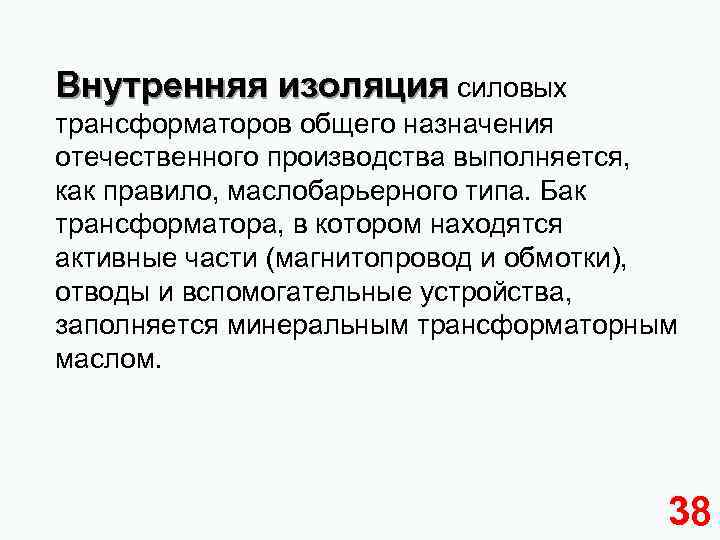 Внутренняя изоляция силовых трансформаторов общего назначения отечественного производства выполняется, как правило, маслобарьерного типа. Бак