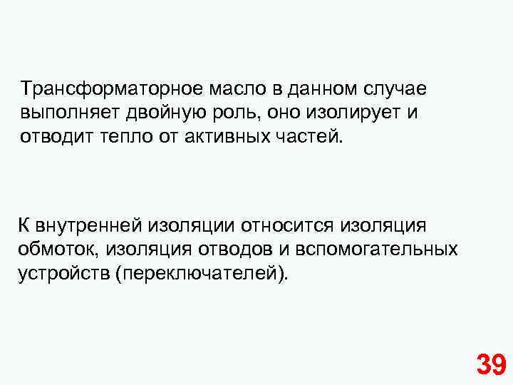 Трансформаторное масло в данном случае выполняет двойную роль, оно изолирует и отводит тепло от