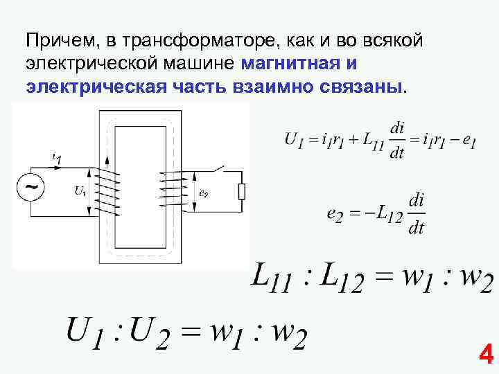 Причем, в трансформаторе, как и во всякой электрической машине магнитная и электрическая часть взаимно