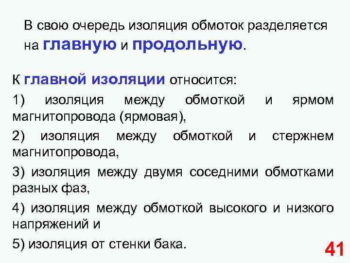 В свою очередь изоляция обмоток разделяется на главную и продольную. К главной изоляции относится: