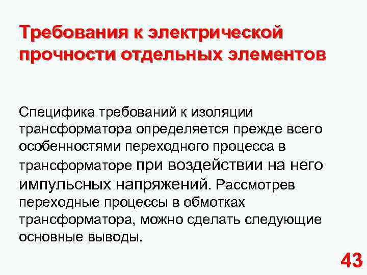 Требования к электрической прочности отдельных элементов Специфика требований к изоляции трансформатора определяется прежде всего