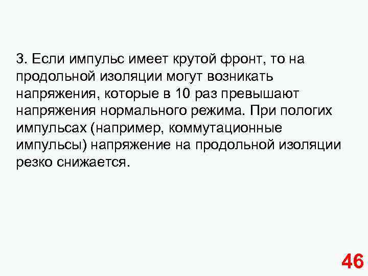 3. Если импульс имеет крутой фронт, то на продольной изоляции могут возникать напряжения, которые