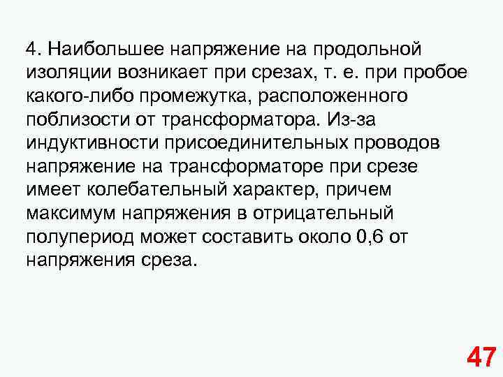 4. Наибольшее напряжение на продольной изоляции возникает при срезах, т. е. при пробое какого-либо