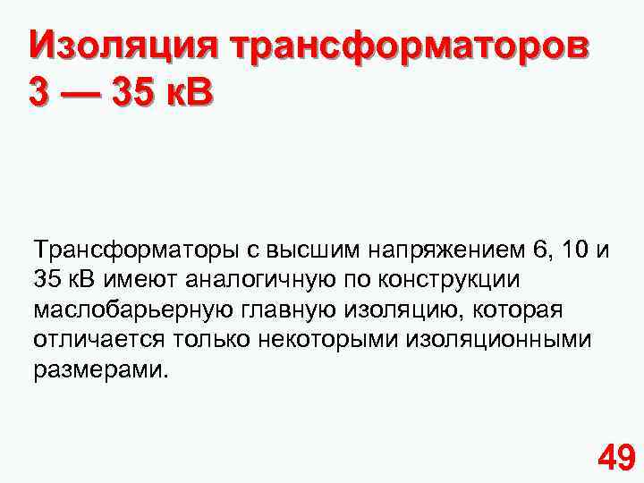 Изоляция трансформаторов 3 — 35 к. В Трансформаторы с высшим напряжением 6, 10 и