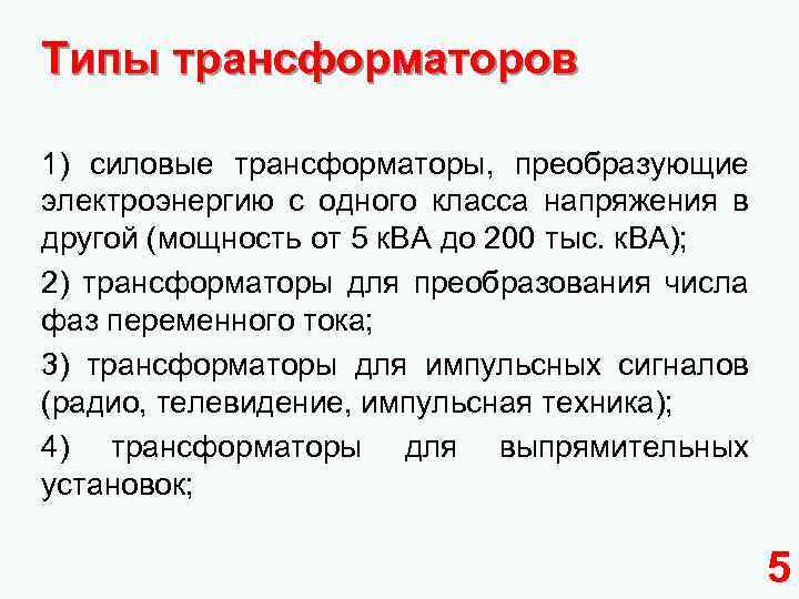 Типы трансформаторов 1) силовые трансформаторы, преобразующие электроэнергию с одного класса напряжения в другой (мощность