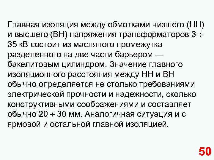 Главная изоляция между обмотками низшего (НН) и высшего (ВН) напряжения трансформаторов 3 ¸ 35