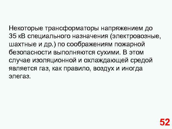Некоторые трансформаторы напряжением до 35 к. В специального назначения (электровозные, шахтные и др. )