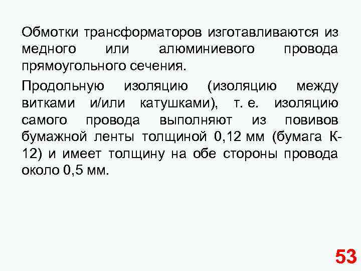 Обмотки трансформаторов изготавливаются из медного или алюминиевого провода прямоугольного сечения. Продольную изоляцию (изоляцию между