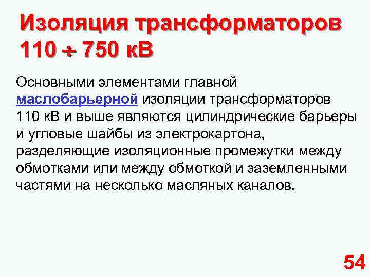 Изоляция трансформаторов 110 ¸ 750 к. В Основными элементами главной маслобарьерной изоляции трансформаторов 110