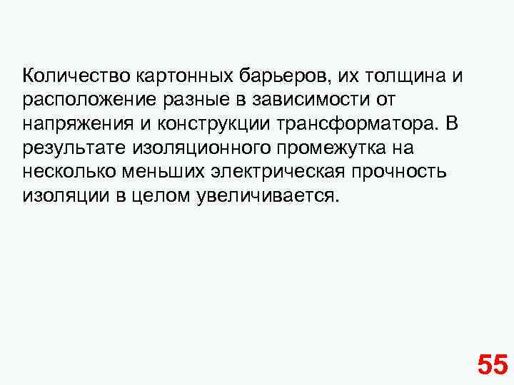 Количество картонных барьеров, их толщина и расположение разные в зависимости от напряжения и конструкции