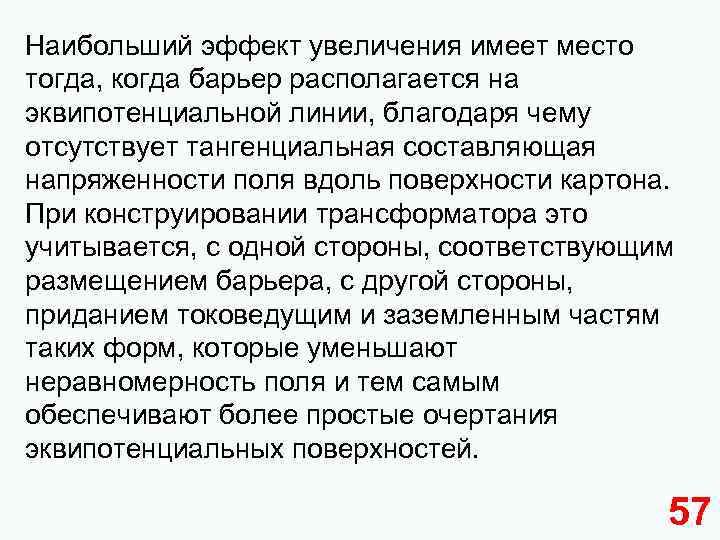 Наибольший эффект увеличения имеет место тогда, когда барьер располагается на эквипотенциальной линии, благодаря чему