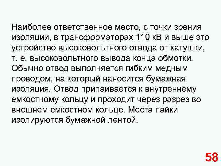 Наиболее ответственное место, с точки зрения изоляции, в трансформаторах 110 к. В и выше