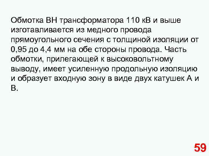 Обмотка ВН трансформатора 110 к. В и выше изготавливается из медного провода прямоугольного сечения