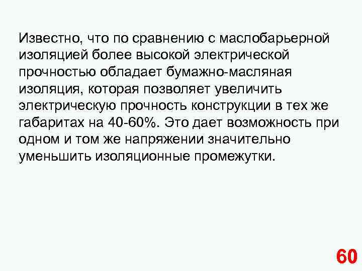 Известно, что по сравнению с маслобарьерной изоляцией более высокой электрической прочностью обладает бумажно-масляная изоляция,