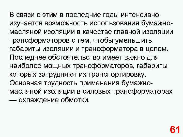 В связи с этим в последние годы интенсивно изучается возможность использования бумажномасляной изоляции в