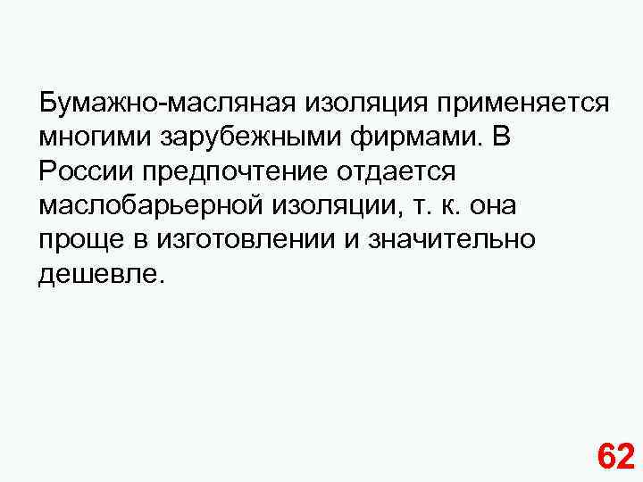 Бумажно-масляная изоляция применяется многими зарубежными фирмами. В России предпочтение отдается маслобарьерной изоляции, т. к.