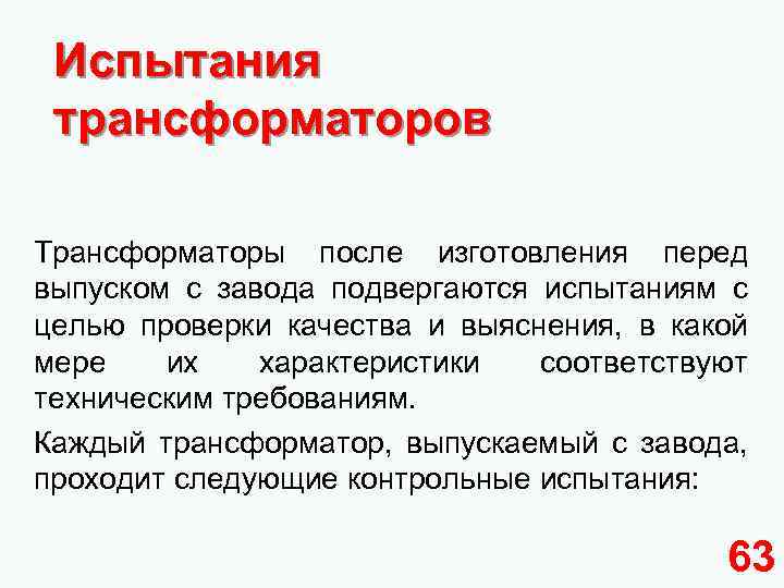 Испытания трансформаторов Трансформаторы после изготовления перед выпуском с завода подвергаются испытаниям с целью проверки