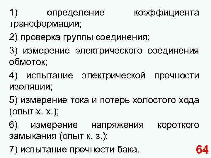 1) определение коэффициента трансформации; 2) проверка группы соединения; 3) измерение электрического соединения обмоток; 4)