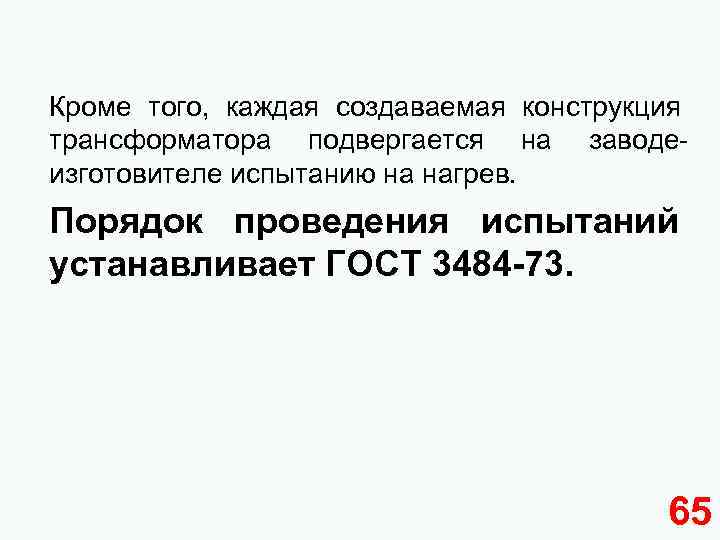 Кроме того, каждая создаваемая конструкция трансформатора подвергается на заводеизготовителе испытанию на нагрев. Порядок проведения